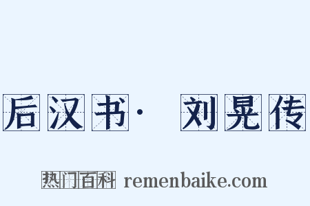 后汉书·刘晃传是什么意思的图片